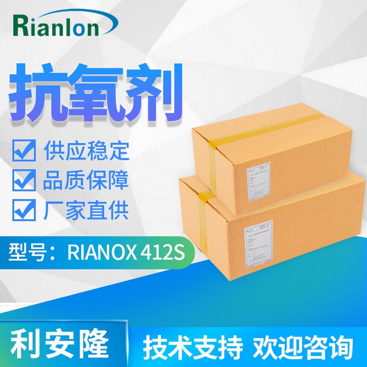廣 東抗氧劑412s利安隆合成材料抗氧化劑國產412S品牌rianlon廠家