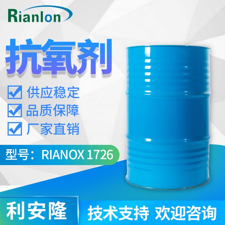國產利安隆抗氧化劑1726用于聚合物膠黏劑多功能酚類抗老化劑