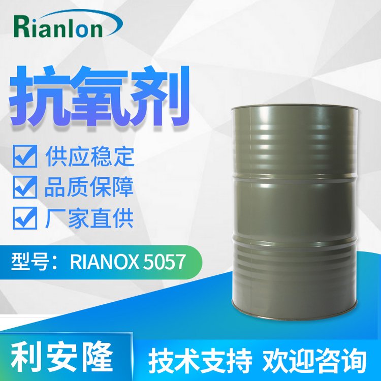 利安隆工業(yè)5057低揮發(fā)性液體合成材料抗氧劑國產現(xiàn)貨68411-46-1